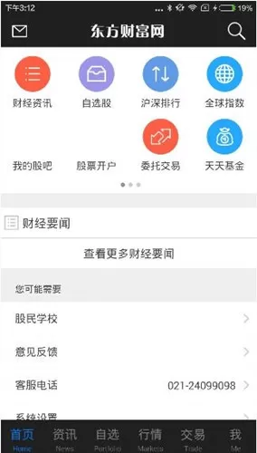 东方财富网APP的简单使用方法介绍