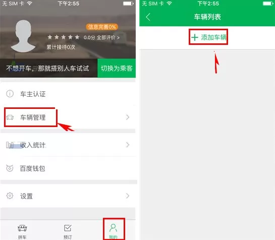 在百度快行软件中如何添加车辆?