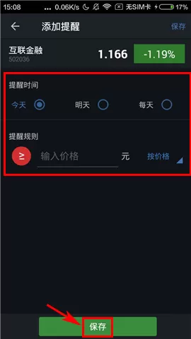 在股价提醒中添加提醒的具体操作
