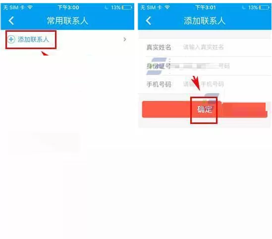 在12308汽车票中如何添加常用乘车人?