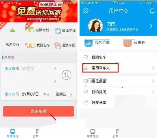 在12308汽车票中如何添加常用乘车人?