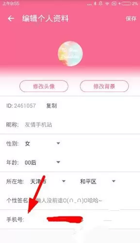 在blive直播软件中如何解绑手机号?