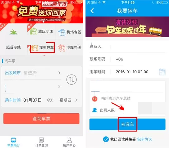 在12308汽车票软件中如何包车？