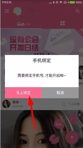 在blive直播软件中如何绑定手机号？