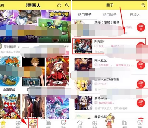 在漫画人app中加入圈子的图文详解