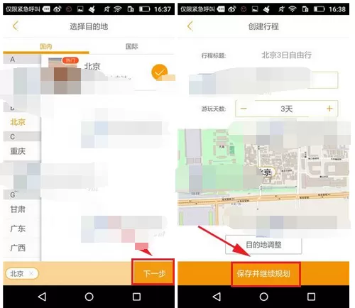 在蚂蜂窝自由行中添加我的行程的图文教程