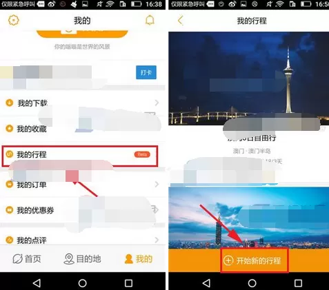 在蚂蜂窝自由行中添加我的行程的图文教程