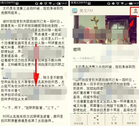 在美文FM中推荐文章的图文教程