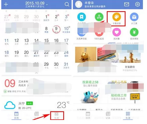 在中华万年历中更换皮肤的具体方法介绍
