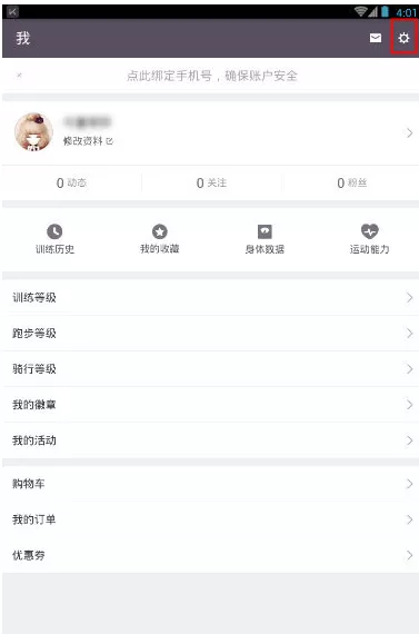 在Keep健身软件中切换账号的图文教程