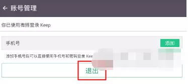 在Keep健身软件中切换账号的图文教程