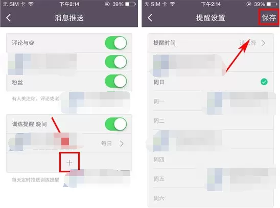 在Keep中添加训练提醒的图文教程