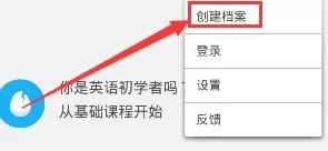 在多邻国中创建档案的具体操作介绍