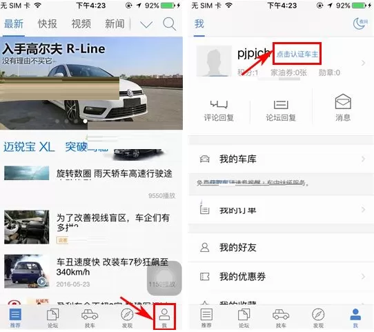 在汽车之家中进行车主认证的图文教程