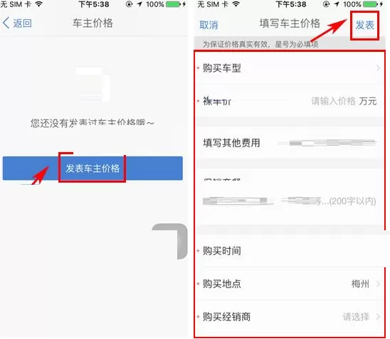 在汽车之家中发布车主价格的具体操作