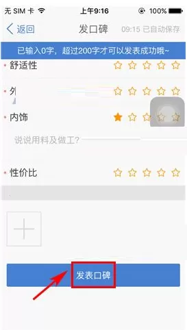 在汽车之家中发布口碑的具体操作