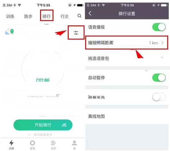 在Keep中设定骑行播报间隔距离的具体操作