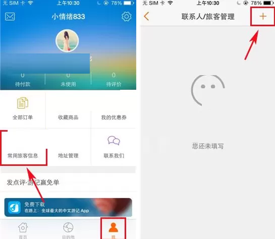 在淘在路上中添加常用旅客信息的具体操作