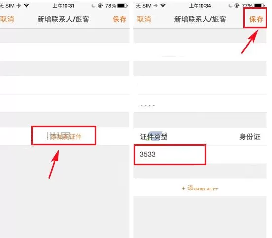 在淘在路上中添加常用旅客信息的具体操作