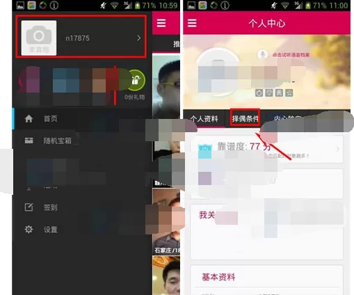 在红娘网中更换择偶条件的具体方法
