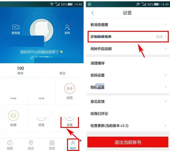 在醒醒中开启定制铃声服务的具体操作