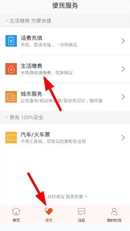 在农村淘宝中进行生活缴费的具体操作