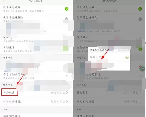 在腾讯动漫中隐藏我的收藏的具体步骤