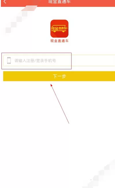在现金直通车中注册的详细操作方法