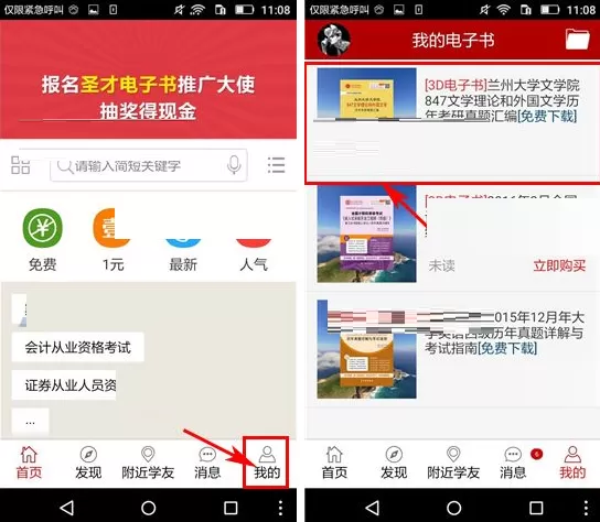 在圣才学霸中开启夜间模式的具体操作
