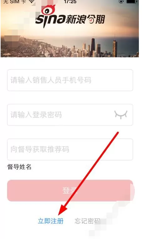 在新浪分期中注册账号的图文教程