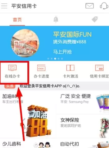 在平安信用卡中申请信用卡的具体操作介绍