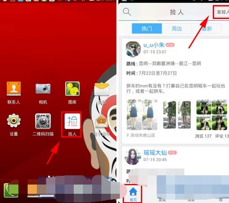 在捡人中发捡人信息的图文教程