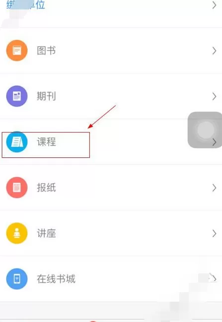 在超星学习通中选择课程的图文介绍
