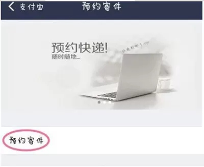 如何在支付宝中预约寄快递?