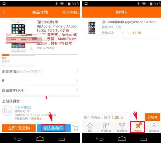 在1元云购中如何加入购物车?加入购物车的图文教程