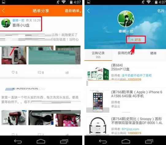 在1元云购中如何添加好友?在1元云购中添加好友教程