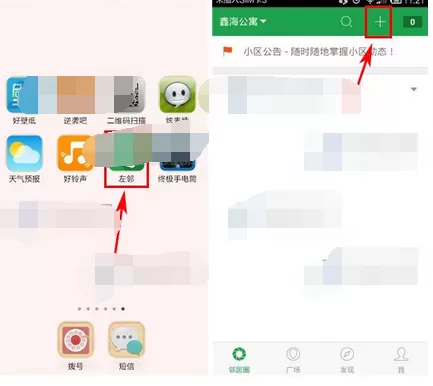 怎么在左邻中发布话题?在左邻中发布话题的图文教程
