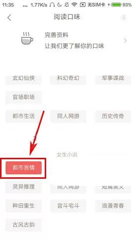 在网易云阅读中如何设置阅读口味?