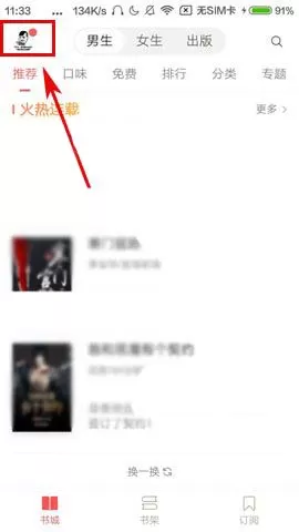 在网易云阅读中如何设置阅读口味？