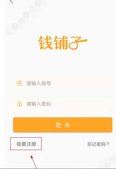 如何在钱铺子中注册?在钱铺子中注册的具体方法