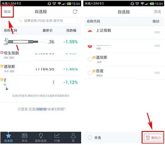 在百度股市通中删除自选股的具体操作