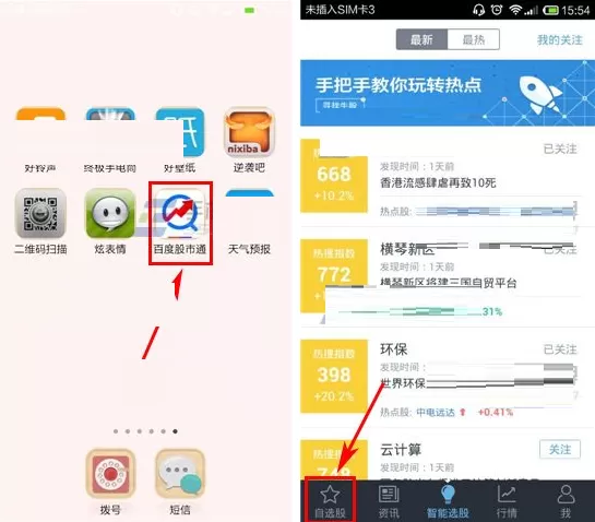 在百度股市通中删除自选股的具体操作