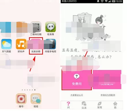 怎么在完美衣橱中免费咨询穿搭方式？在完美衣橱中免费咨询穿搭方式的教程