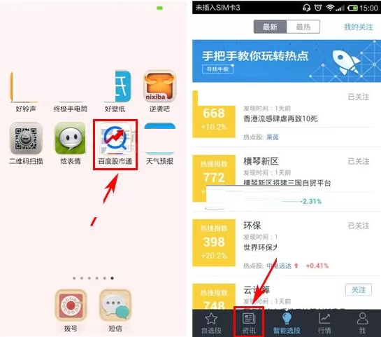 在百度股市通中设置资讯字体大小的图文教程
