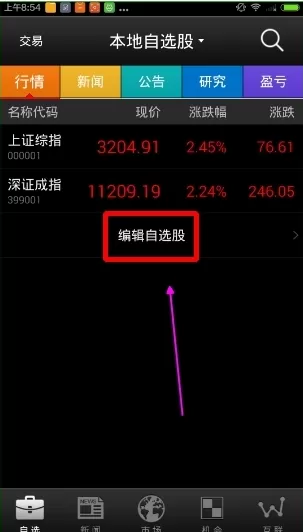 在万得股票中如何编辑自选股?编辑自选股的图文介绍