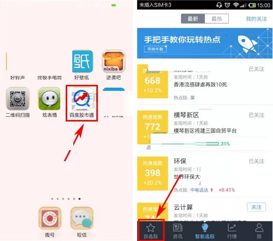 在百度股市通中添加自选股的图文教程