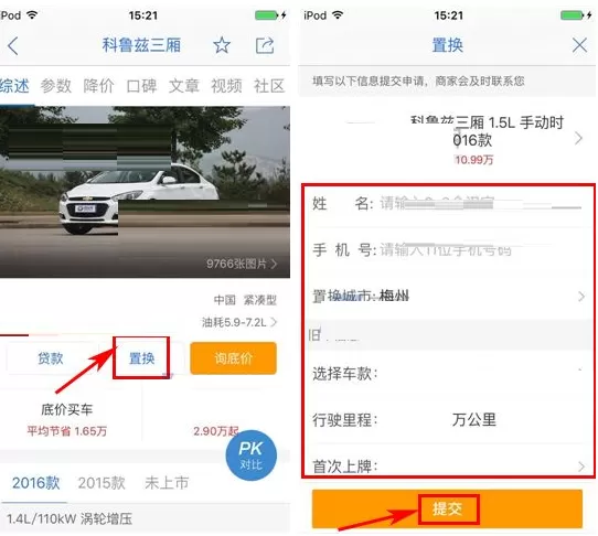 在易车网中如何申请置换汽车?