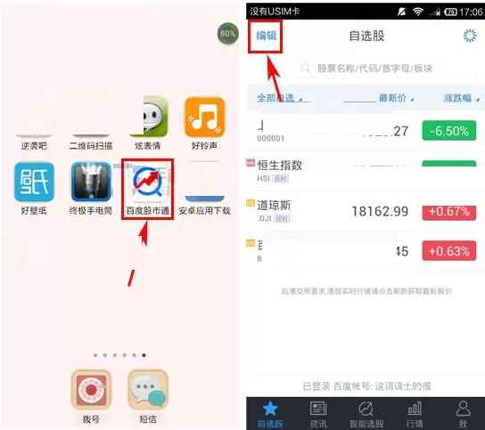 在百度股市通中置顶自选股的图文教程