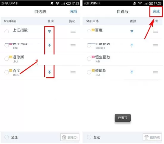 在百度股市通中置顶自选股的图文教程