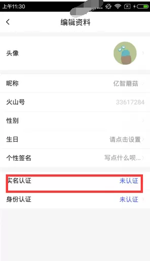 在火山直播中如何实名认证?在火山直播中实名认证教程